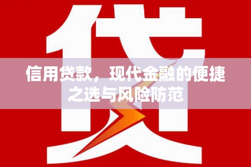 宁城信用贷款，现代金融的便捷之选与风险防范