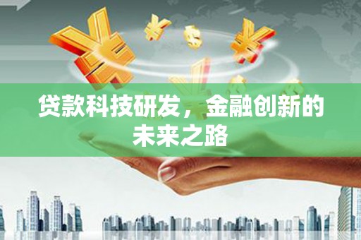 昭阳贷款科技研发，金融创新的未来之路