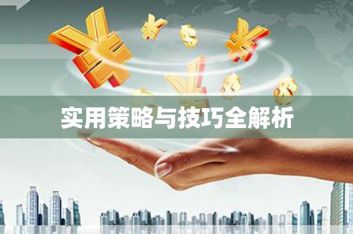 线西实用策略与技巧全解析