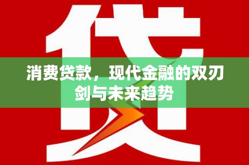 梅河口消费贷款，现代金融的双刃剑与未来趋势