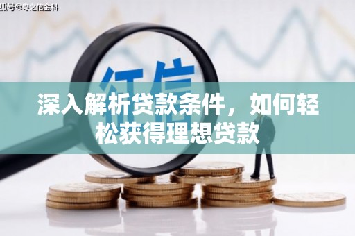 修文深入解析贷款条件，如何轻松获得理想贷款