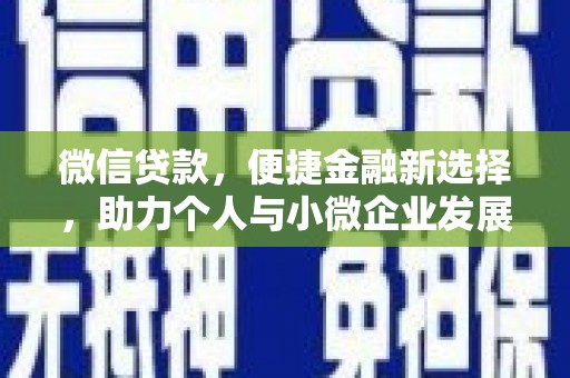 昭阳微信贷款，便捷金融新选择，助力个人与小微企业发展