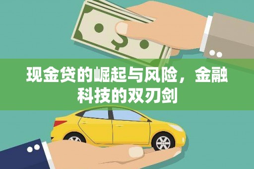洪江现金贷的崛起与风险，金融科技的双刃剑