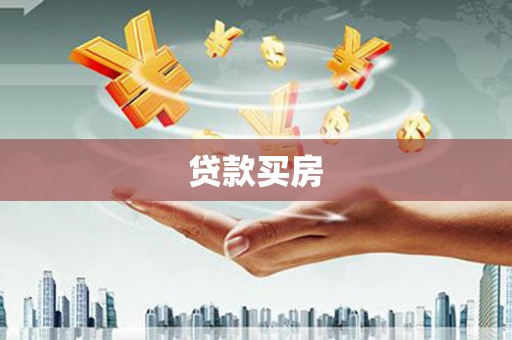 邯山贷款买房