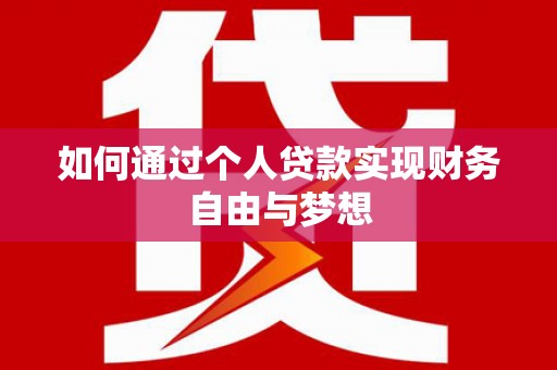 琼中如何通过个人贷款实现财务自由与梦想