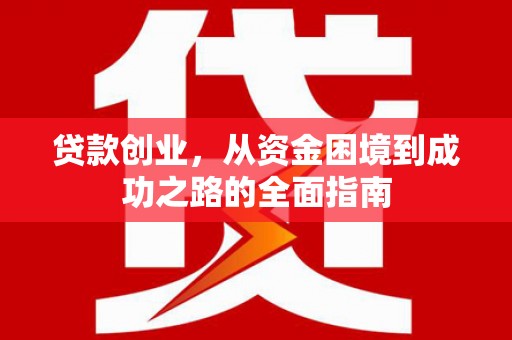北辰贷款创业，从资金困境到成功之路的全面指南