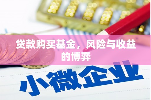 吴桥贷款购买基金，风险与收益的博弈