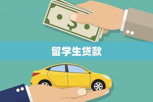 西山留学生贷款