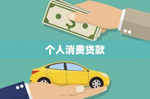 德清个人消费贷款
