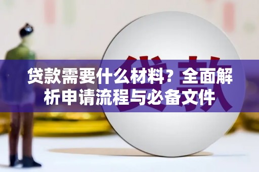 固阳贷款需要什么材料？全面解析申请流程与必备文件