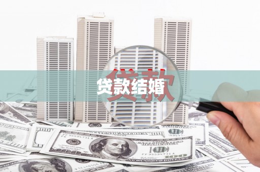 竹南贷款结婚