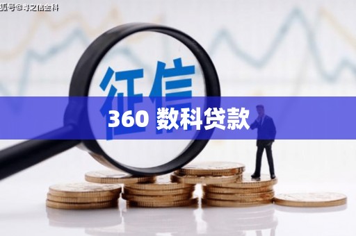 惠民360 数科贷款