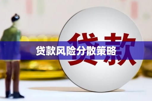 梁山贷款风险分散策略