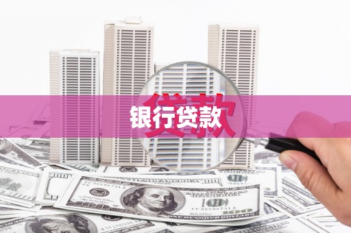 钦北银行贷款