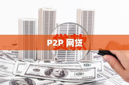 德令哈P2P 网贷