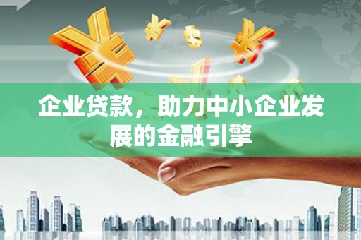太白企业贷款，助力中小企业发展的金融引擎