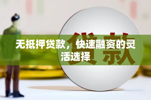 大堂无抵押贷款，快速融资的灵活选择