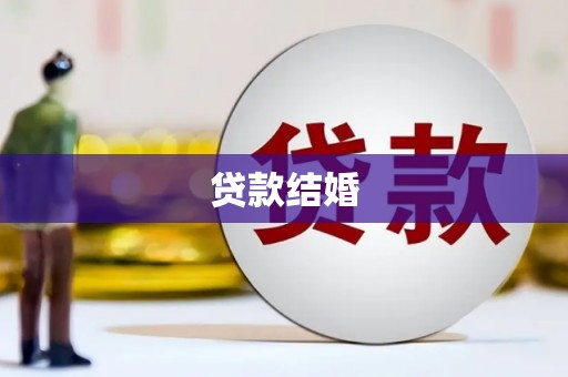 丹凤贷款结婚