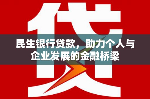 甘南民生银行贷款，助力个人与企业发展的金融桥梁