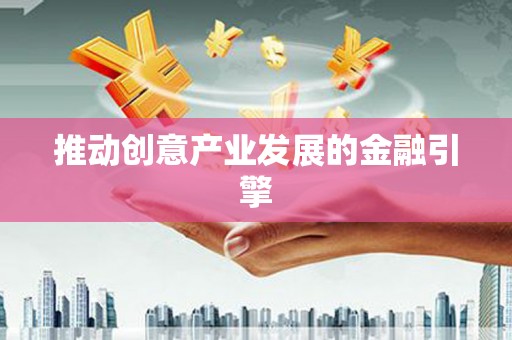 石鼓推动创意产业发展的金融引擎
