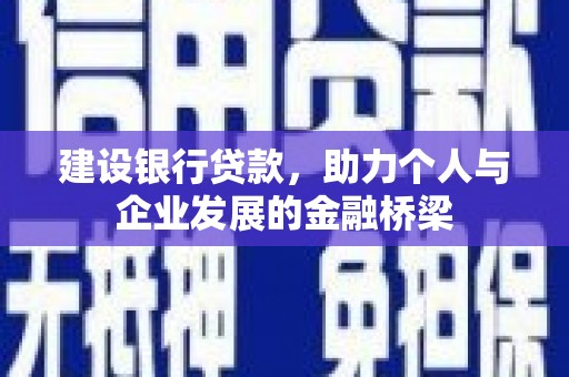 温泉建设银行贷款，助力个人与企业发展的金融桥梁