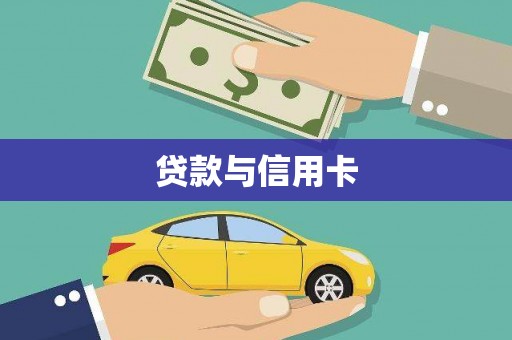 来义贷款与信用卡