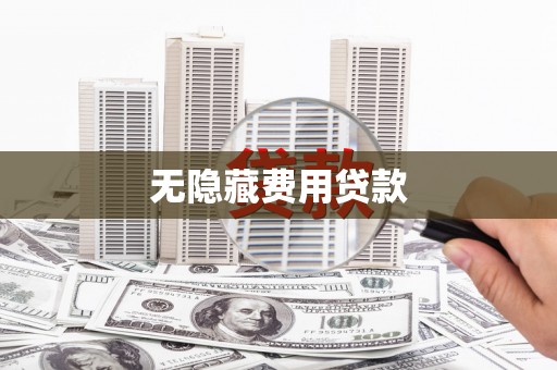 吉首无隐藏费用贷款