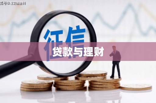 弓长岭贷款与理财