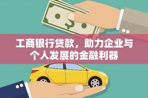 长岭工商银行贷款，助力企业与个人发展的金融利器