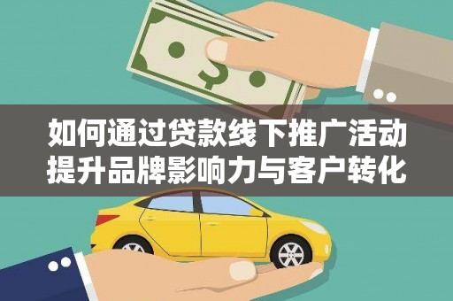 泽普如何通过贷款线下推广活动提升品牌影响力与客户转化率