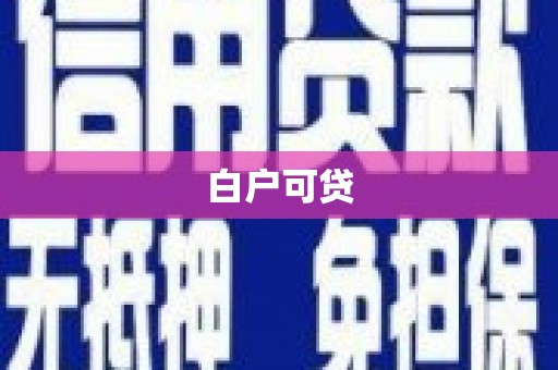 新林白户可贷