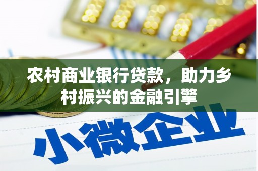 澄迈农村商业银行贷款，助力乡村振兴的金融引擎