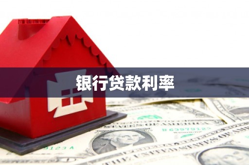开福银行贷款利率