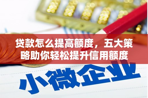 双台子贷款怎么提高额度，五大策略助你轻松提升信用额度