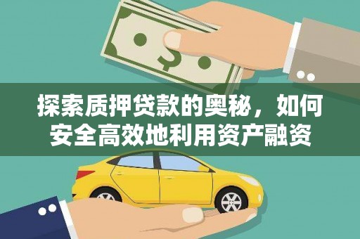 德州探索质押贷款的奥秘，如何安全高效地利用资产融资