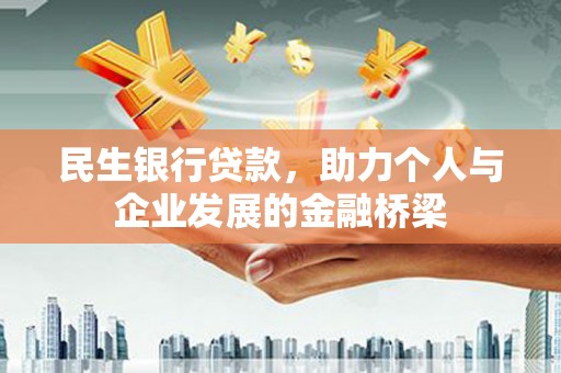 香港岛民生银行贷款，助力个人与企业发展的金融桥梁