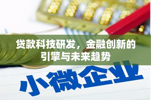 高碑店贷款科技研发，金融创新的引擎与未来趋势