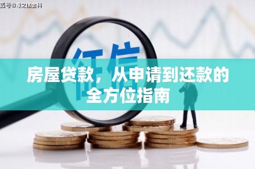 桐庐房屋贷款，从申请到还款的全方位指南