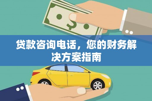 潭子贷款咨询电话，您的财务解决方案指南