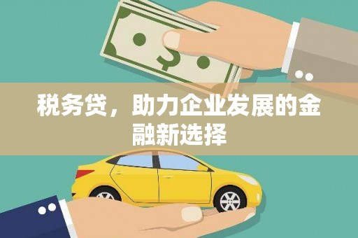 青神税务贷，助力企业发展的金融新选择