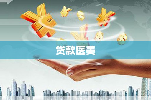 澎湖贷款医美