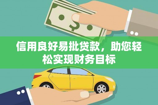临西信用良好易批贷款，助您轻松实现财务目标
