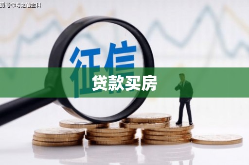 丰县贷款买房