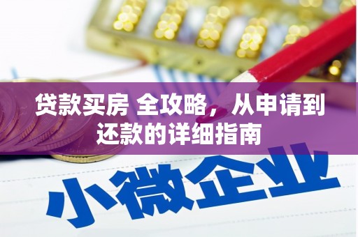 齐齐哈尔贷款买房 全攻略，从申请到还款的详细指南