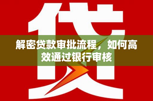 桃园解密贷款审批流程，如何高效通过银行审核