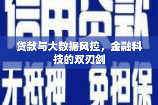 西双版纳贷款与大数据风控，金融科技的双刃剑