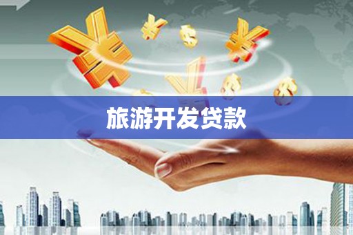 滨州旅游开发贷款