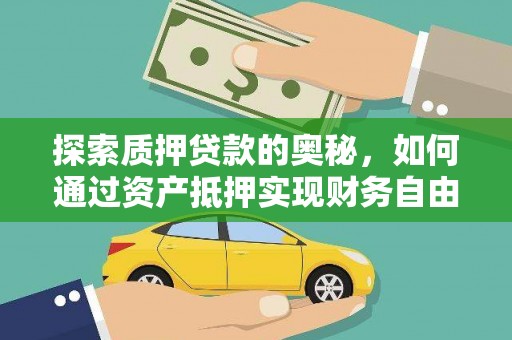 天元探索质押贷款的奥秘，如何通过资产抵押实现财务自由