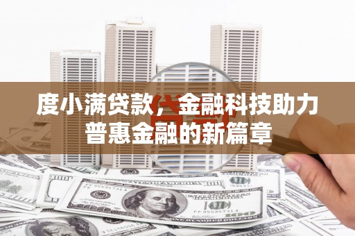 陆良度小满贷款，金融科技助力普惠金融的新篇章