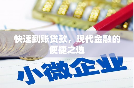 余庆快速到账贷款，现代金融的便捷之选